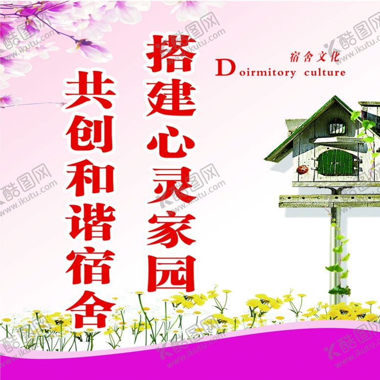 编号：11380009280218457415【酷图网】源文件下载-宿舍文化和谐宿舍