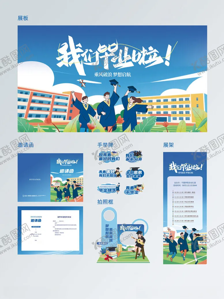 编号：23301006170016295756【酷图网】源文件下载-毕业季毕业典礼我们毕业啦活动宣