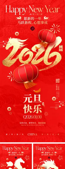 2026马年元旦宣传海报
