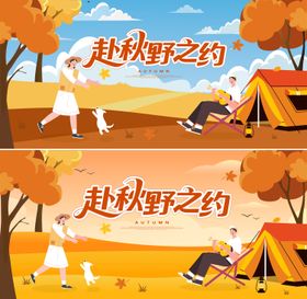 秋日秋游活动背景板