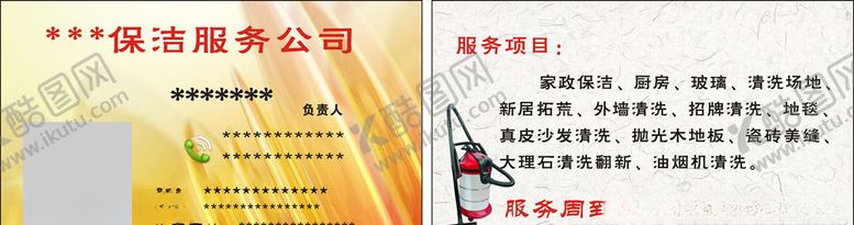 编号：81966010062217312854【酷图网】源文件下载-保洁公司名片