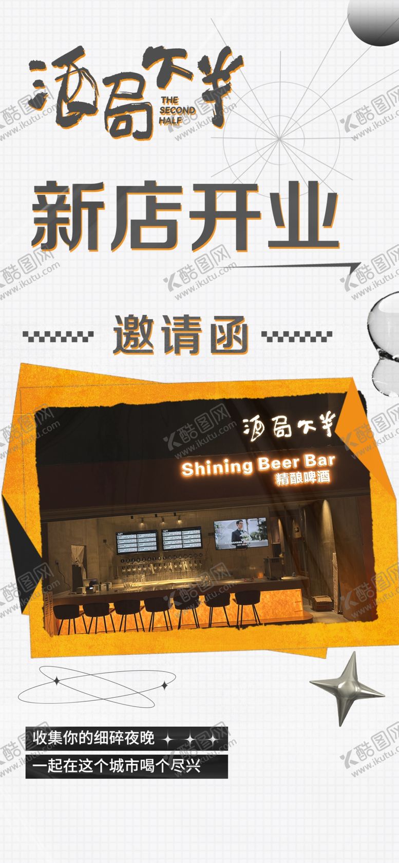 编号：39211102050213008433【酷图网】源文件下载-酒局下半海报