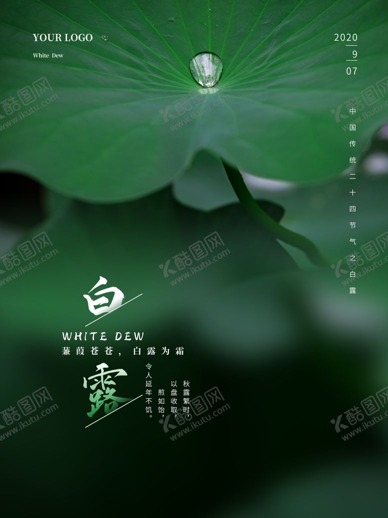 编号：91060606260545598914【酷图网】源文件下载-白露