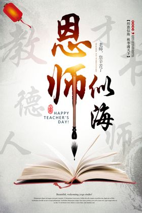 恩师似海