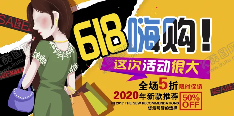 编号：35689306291605577415【酷图网】源文件下载-618海报