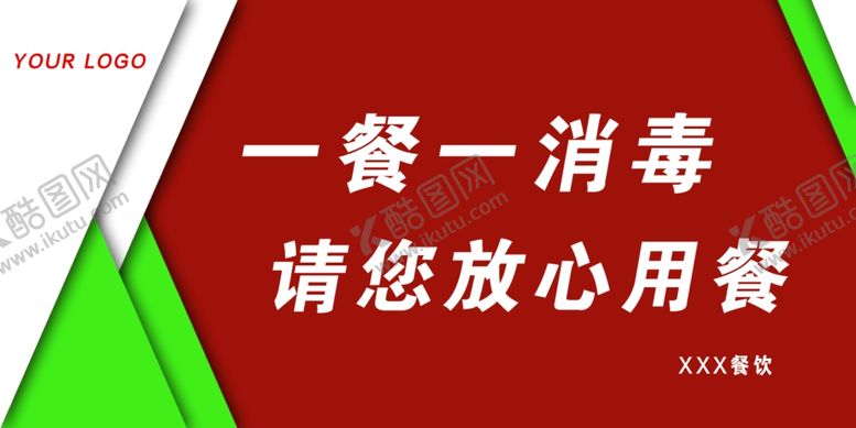 编号：93927905081416516149【酷图网】源文件下载-一餐一消毒
