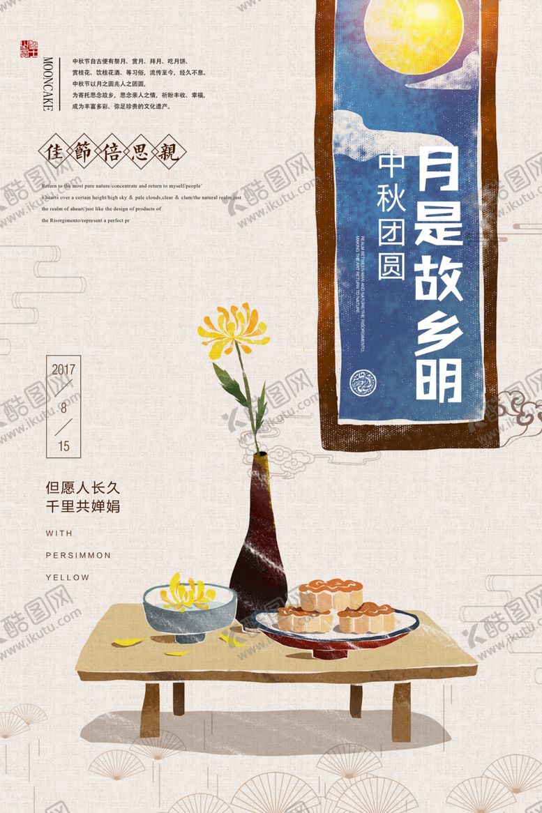 编号：87161510070326434729【酷图网】源文件下载-中秋节海报