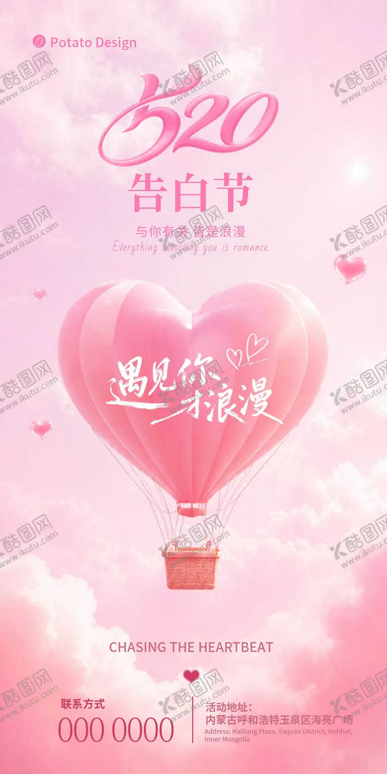 编号：36870205222204357501【酷图网】源文件下载-520节日移动端海报