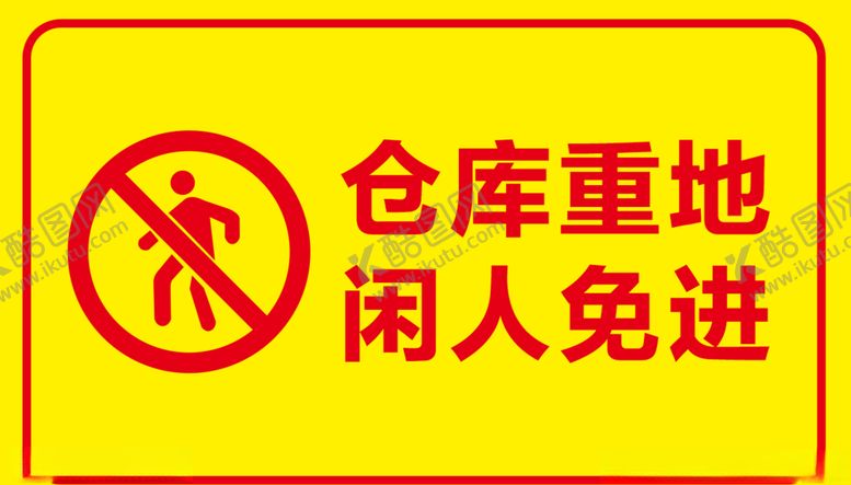 编号：18501209262100136445【酷图网】源文件下载-仓库重地闲人免进