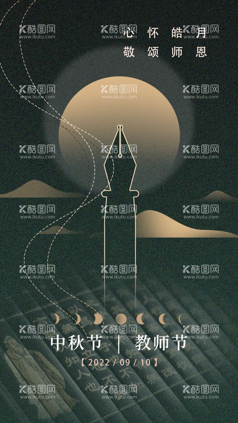 编号：95570711201859181174【酷图网】源文件下载-中秋遇上教师节