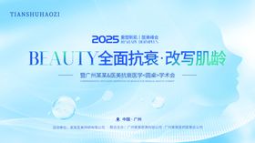 医美抗衰技术学术高峰论坛展板