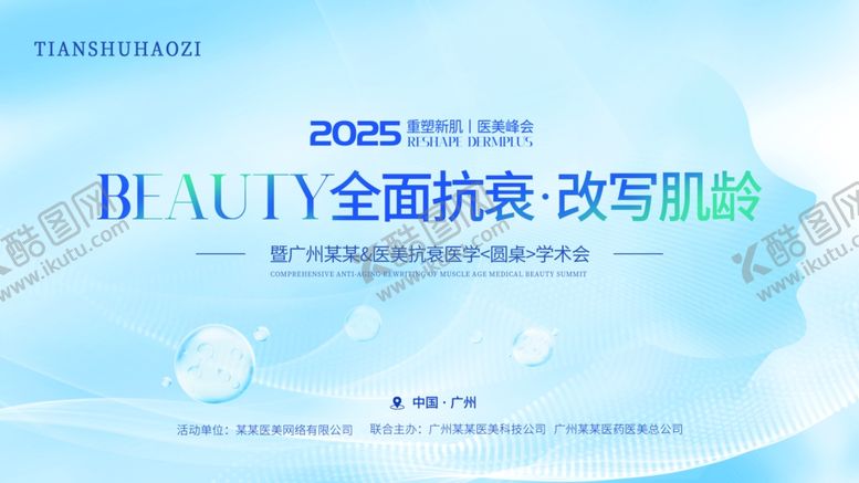 编号：43525611020136256821【酷图网】源文件下载-医美抗衰技术学术高峰论坛展板