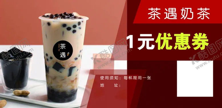 编号：41502003211950415551【酷图网】源文件下载-奶茶代金券