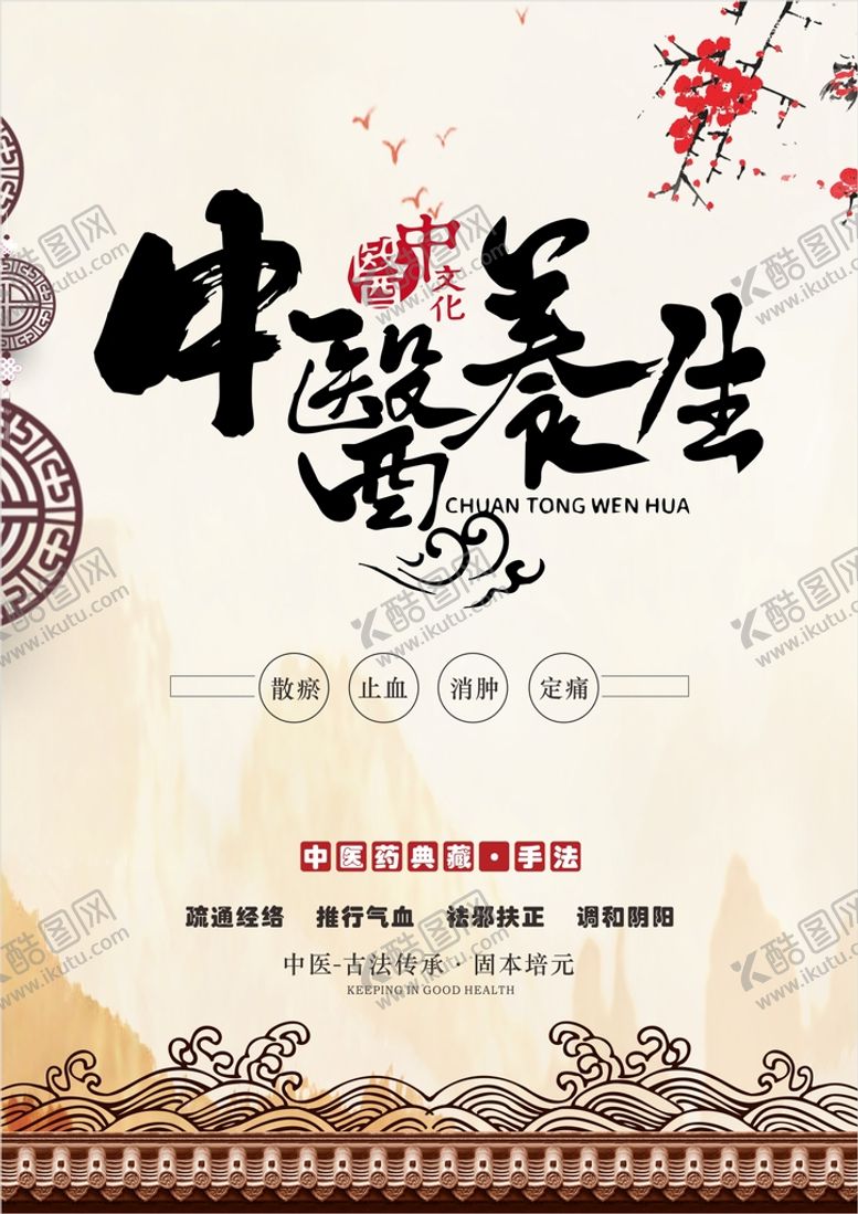 编号：67760401252127193306【酷图网】源文件下载-中医养生海报  