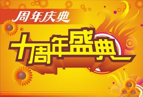 周年庆典