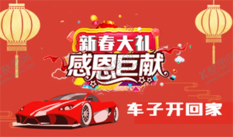 编号：81052909301731042593【酷图网】源文件下载-汽车新春大礼感恩巨献海报
