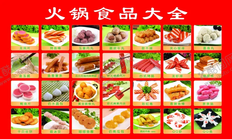编号：48828901290442091763【酷图网】源文件下载-火锅丸子