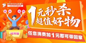 1元秒杀超值好物促销图