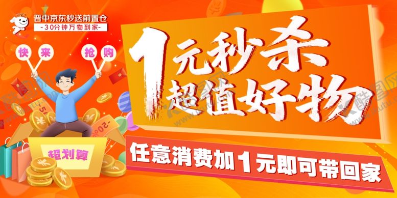 编号：38130804030756266888【酷图网】源文件下载-1元秒杀超值好物促销图
