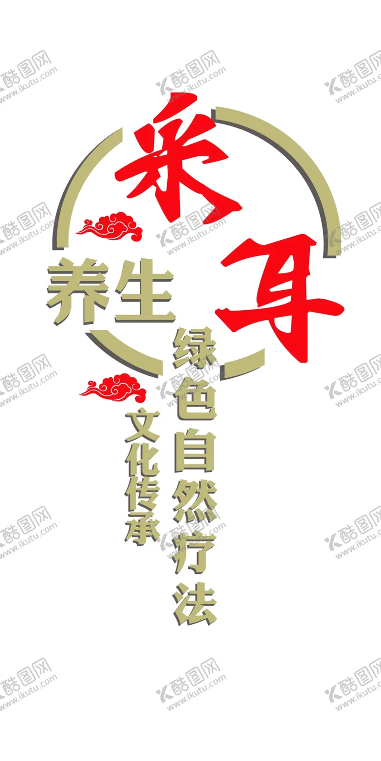 编号：34905109250454176930【酷图网】源文件下载-采耳形象墙 养生采耳 