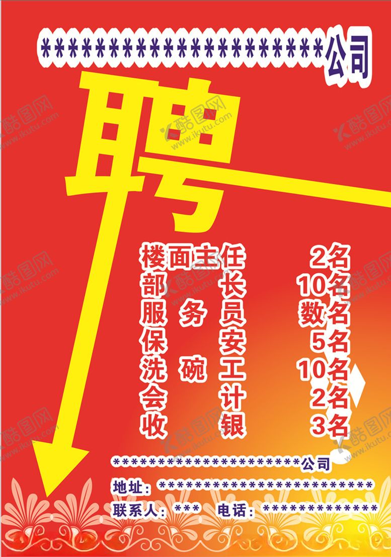 编号：74616409271045054654【酷图网】源文件下载-招聘