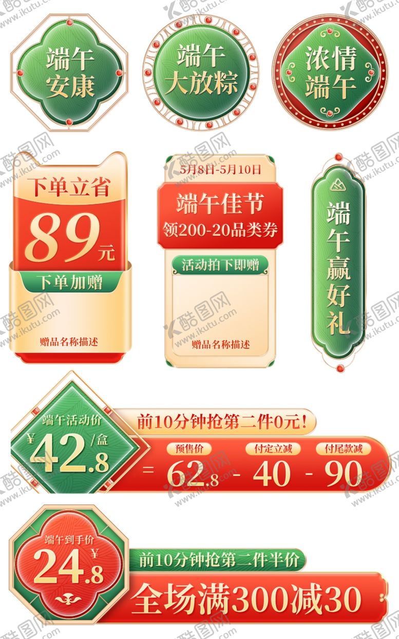 编号：95784912180611201233【酷图网】源文件下载-端午节红绿中国风促销标签模板