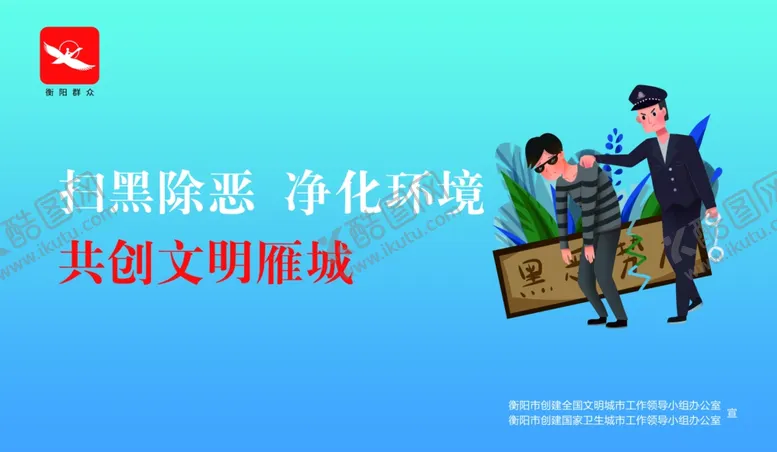 编号：84206506280447244010【酷图网】源文件下载-衡阳群众创卫生城市创文明城