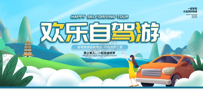 编号：27496910221454544858【酷图网】源文件下载-自驾游