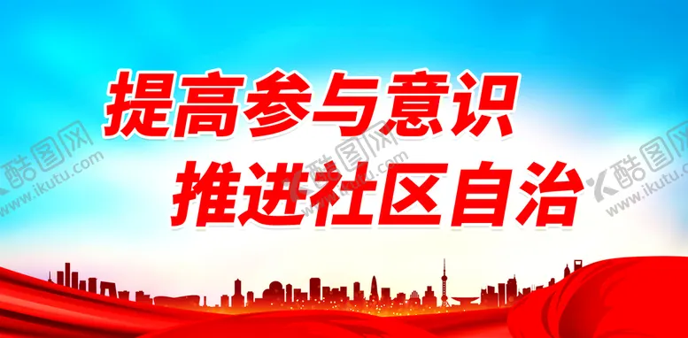 编号：64591710091034004823【酷图网】源文件下载-提高参与意识 推进社区自治