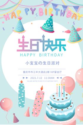 生日海报设计图片