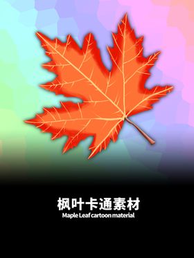 分层炫彩渐变枫叶手绘素材