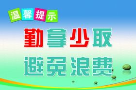 温馨提示避免浪费