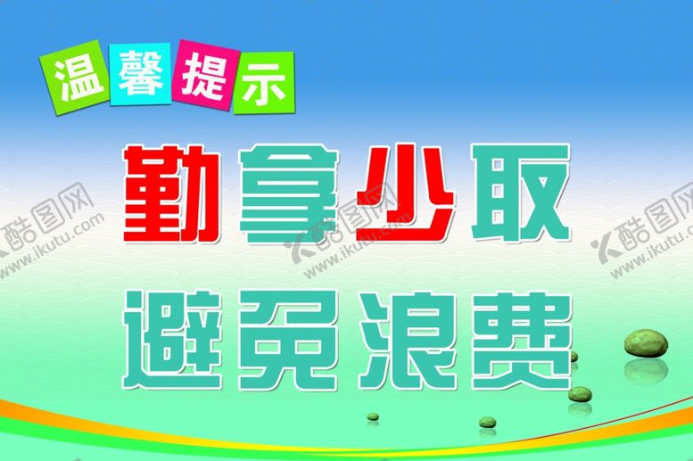 编号：93068709120413411776【酷图网】源文件下载-温馨提示避免浪费