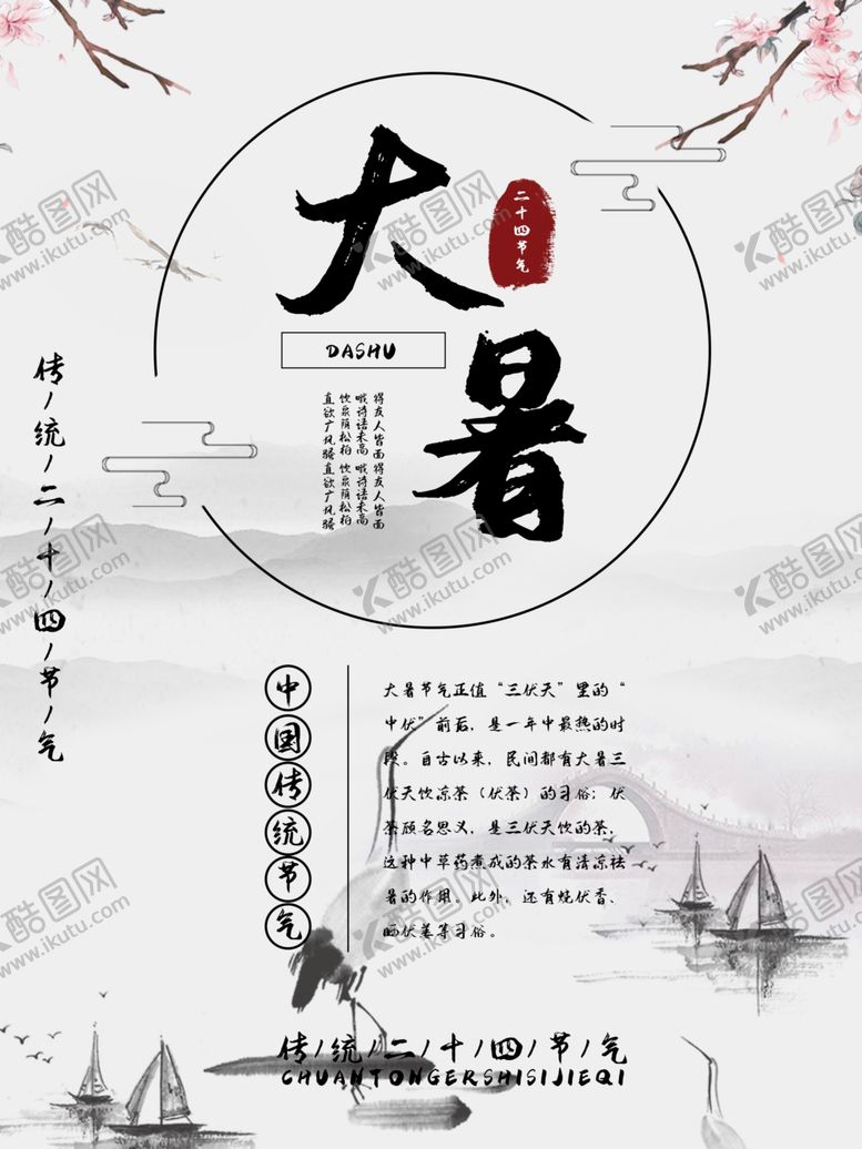 编号：72806806180355404243【酷图网】源文件下载-大暑海报