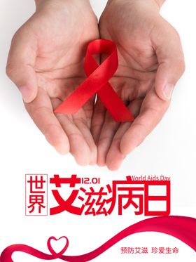 艾滋病日