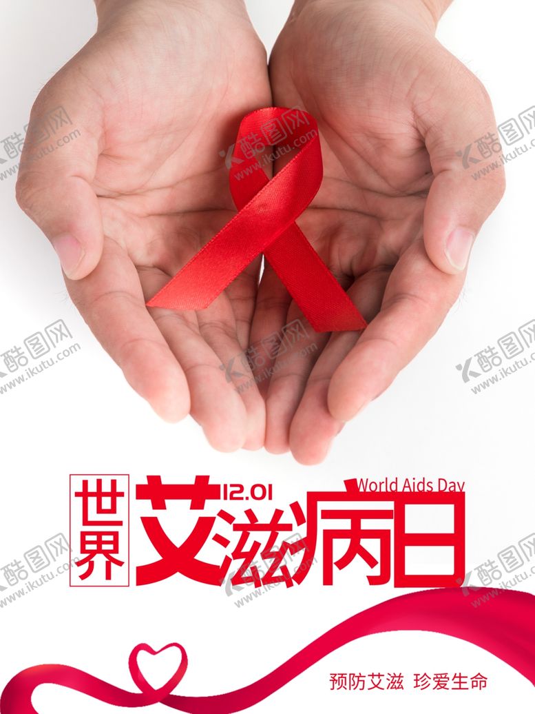 编号：87556705101116367938【酷图网】源文件下载-艾滋病日