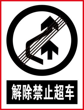 解除禁止超车