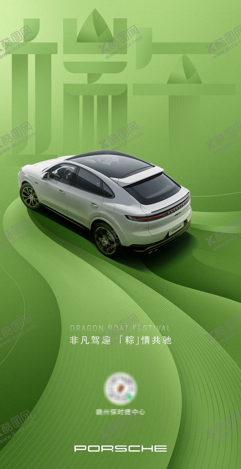 编号：66973705131425048330【酷图网】源文件下载-端午节汽车海报