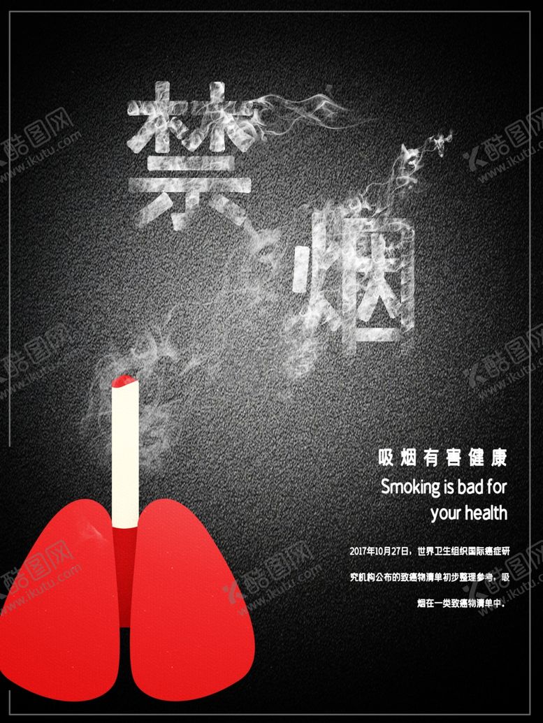 编号：95691609190317488663【酷图网】源文件下载-禁烟