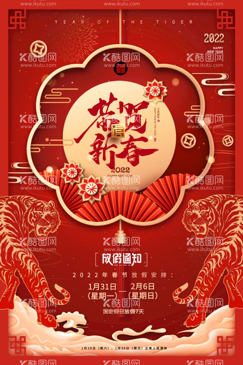 编号：57641809251608529768【酷图网】源文件下载-喜庆春节虎年新年放假通知海报