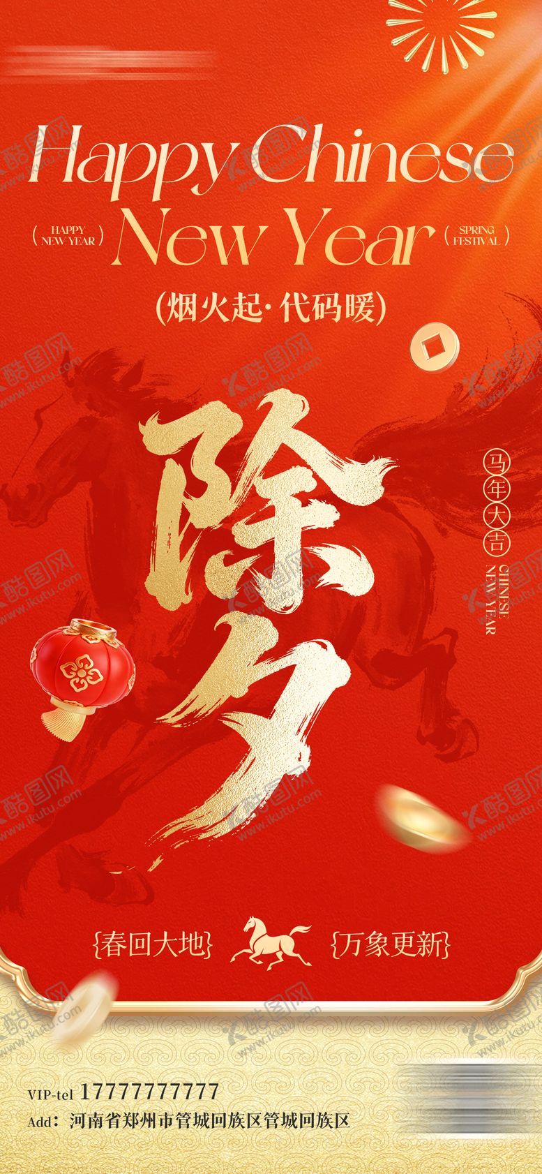 编号：52151602100209523326【酷图网】源文件下载-除夕传统节日海报