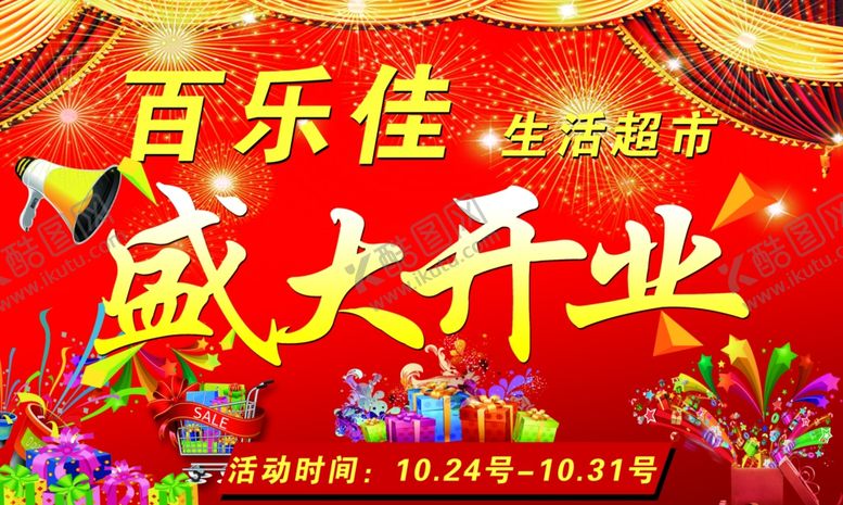 编号：19420209091429121137【酷图网】源文件下载-超市开业喷绘