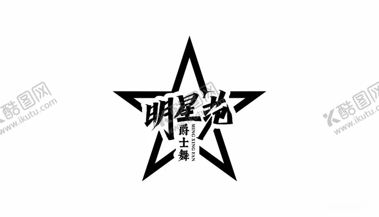 编号：12932102211502497776【酷图网】源文件下载-明星范LOGO设计