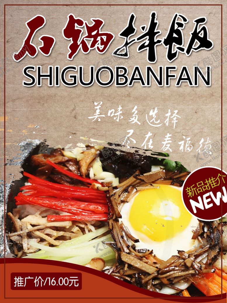 编号：44567709110739256048【酷图网】源文件下载-石锅拌饭海报