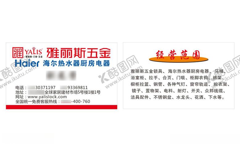 编号：65646710060554128347【酷图网】源文件下载-雅丽斯五金卫浴名片