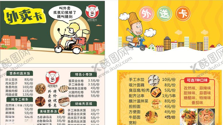 编号：28184410051925338478【酷图网】源文件下载-外卖传单