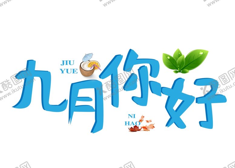 编号：52319609171433328675【酷图网】源文件下载-九月你好
