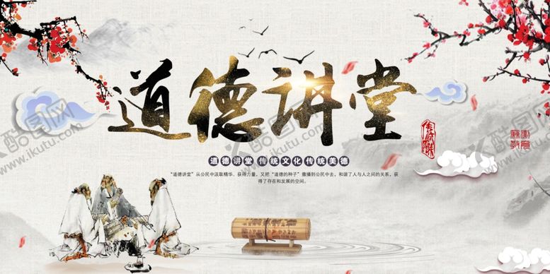 编号：28321701200525138742【酷图网】源文件下载-道德讲堂