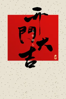开门大吉