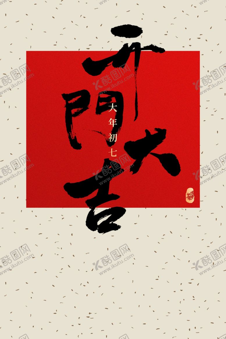 编号：38166510072031333882【酷图网】源文件下载-开门大吉